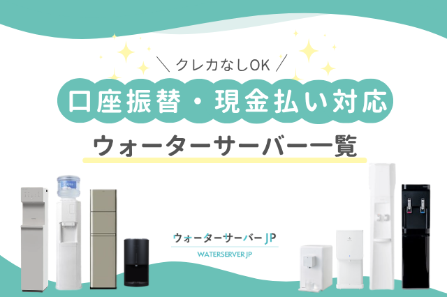 ウォーターサーバーの支払い方法