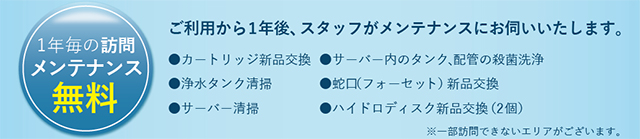 年1回の無料メンテナンス付き