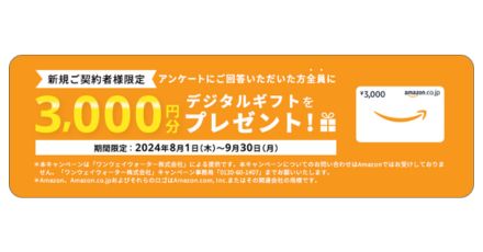 ”ワンウェイウォーターキャンペーン”