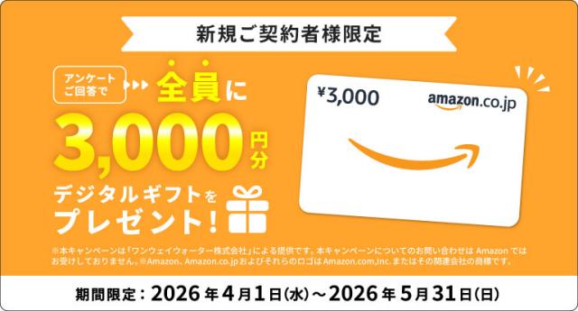 【ワンウェイウォーター】デジタルギフトプレゼント！