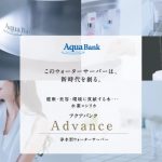 アクアバンクAdvance イメージ