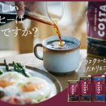 人気の「コスタコーヒー」ブランドから「ホームカフェ」シリーズが新登場