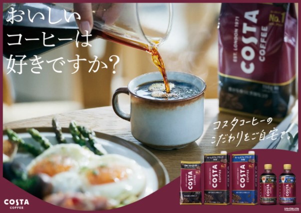 人気の「コスタコーヒー」ブランドから「ホームカフェ」シリーズが新登場