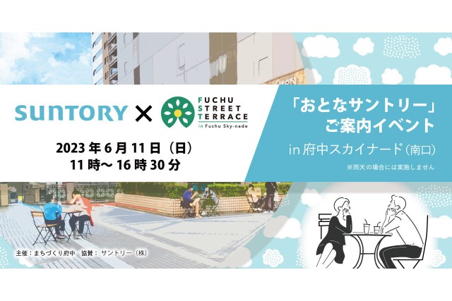 サントリー株式会社×府中ストリートテラス 「おとなサントリー」ご案内イベント