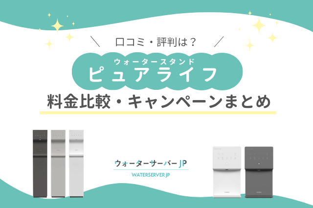ウォータースタンドピュアライフ