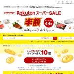 楽天スーパーSALE イメージ