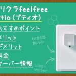 クリクラfeelfree putio（プティオ）の口コミ・評判は？卓上タイプのコンパクト浄水型ウォーターサーバー