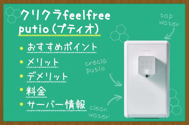 クリクラfeelfree putio（プティオ）の口コミ・評判は？卓上タイプのコンパクト浄水型ウォーターサーバー