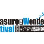 Pleasure&Wonder Festival プレミアムウォーター感謝祭 イメージ