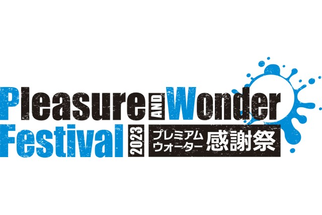 Pleasure&Wonder Festival プレミアムウォーター感謝祭 イメージ