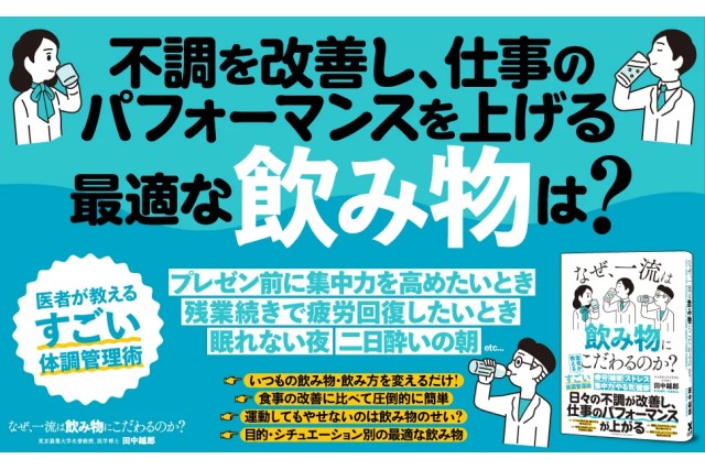 書籍「なぜ、一流は飲み物にこだわるのか？」イメージ