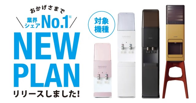 プレミアムウォーター「もっとPREMIUMプラン」登場