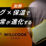 電子レンジバッグ「WILLCOOK®」イメージ