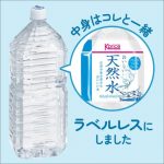 「K-price おいしい天然水」にラベルレスボトル