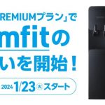 プレミアムウォーター もっとPREMIUMプラン 新サーバー登場