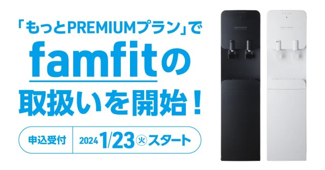 プレミアムウォーター もっとPREMIUMプラン 新サーバー登場