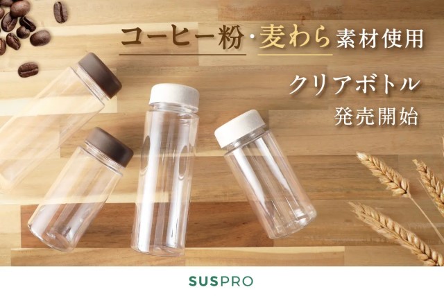 「Coffee Grounds Clear Bottle（コーヒー粉再利用　クリアボトル）」&「Straw Reuse Clear Bottle（麦わら再利用　クリアボトル）」イメージ