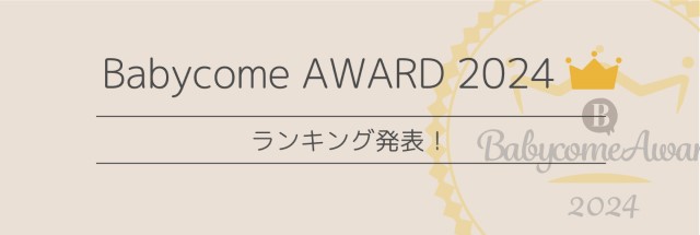 プレミアムウォーターが「ベビカムアワード2024」ライフ部門 ウォーターサーバー 総合グランプリ2年連続受賞