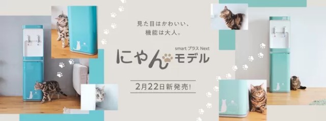 コスモウォーター「smartプラスNext にゃんモデル」登場