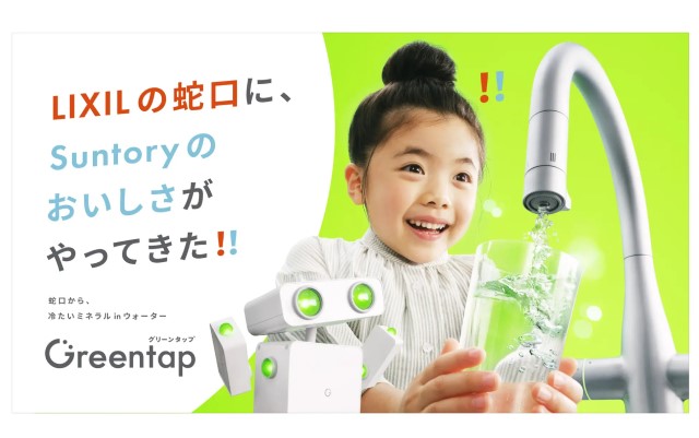 リクシル×サントリー「Greentap」イメージ