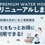 プレミアムウォーター「もっとPREMIUMプラン」リニューアル