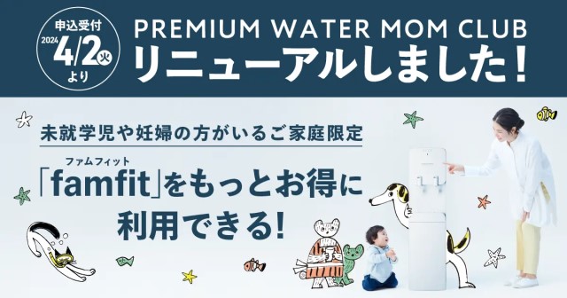 プレミアムウォーター「もっとPREMIUMプラン」リニューアル