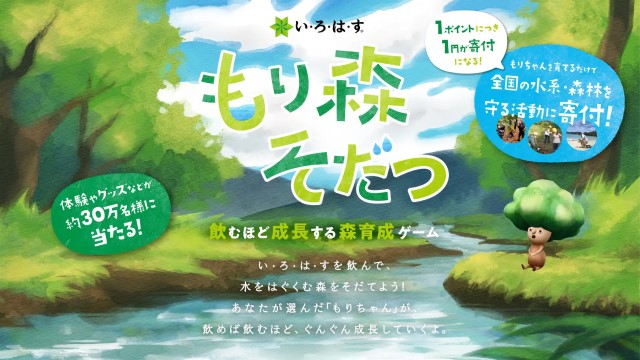 い・ろ・は・す「もり森そだつ」キャンペーン イメージ