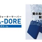 アクアバンク「アクアドーレ」&「アクアウィーブ」イメージ