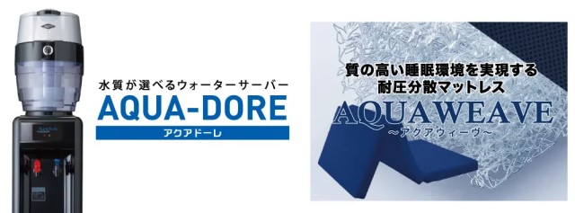 アクアバンク「アクアドーレ」&「アクアウィーブ」イメージ