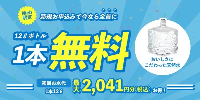 【プレミアムウォーター】12Lボトル1本分無料プレゼント