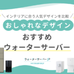おしゃれなウォーターサーバー