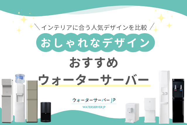 おしゃれなウォーターサーバー特集