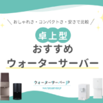 卓上型ウォーターサーバー