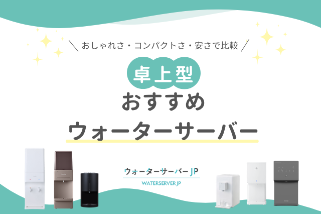 おすすめの卓上型ウォーターサーバー