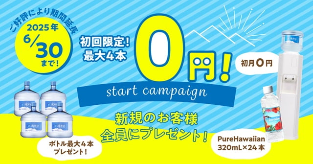 【アルピナウォーター】スタート0円キャンペーン実施中!