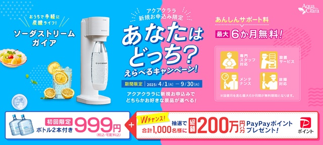 【アクアクララ】当サイト限定無料ボトルチケット&お好きな景品プレゼント!