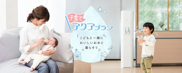 【アクアクララ】子育てアクアプラン