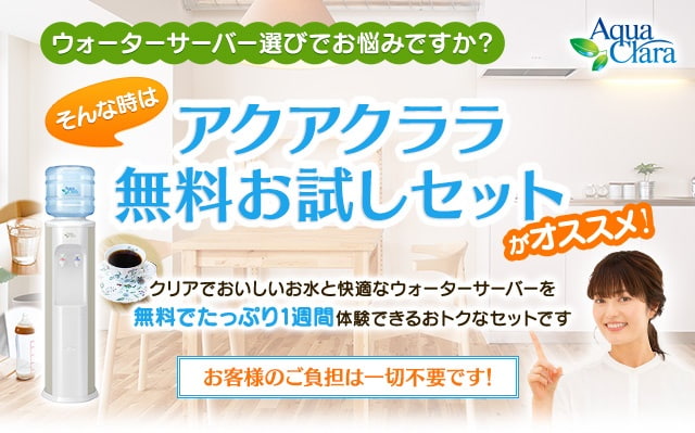 【アクアクララ】無料お試しセット