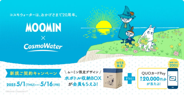 【コスモウォーター】MOOMINコラボグッズやギフトカードプレゼント