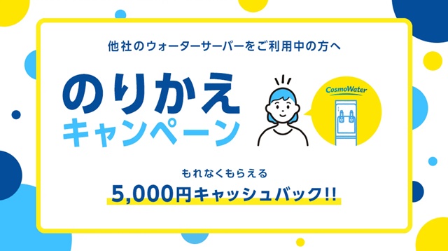 【コスモウォーター】現金5,000円キャッシュバック!