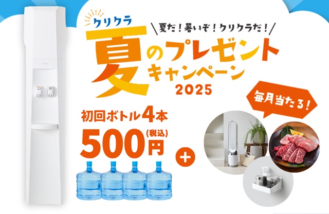 【クリクラ】初回ボトル4本をワンコインスタート!