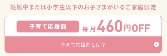 【クリクラ】子育て応援割