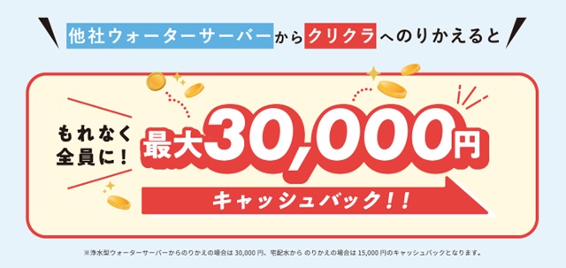 【クリクラ】最大30,000円キャッシュバック!