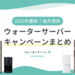 ウォーターサーバーのキャンペーン比較