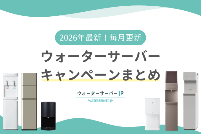 ウォーターサーバーのキャンペーン比較