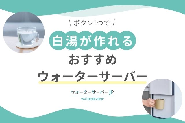 白湯がボタン1つで作れるウォーターサーバーおすすめ3選|健康効果や選び方も解説