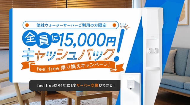 【feelfree putio】15,000円キャッシュバック!