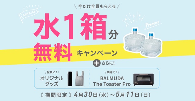 【フレシャス】天然水1箱とオリジナルグッズプレゼント!