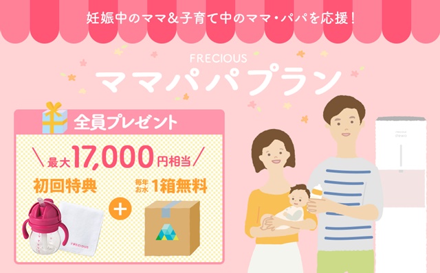 【フレシャス】ママパパプラン