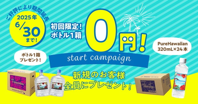 【ハワイアンウォーター】初回お届けボトル&開始月のサーバーレンタル料無料